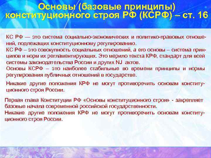 Основы (базовые принципы) конституционного строя РФ (КСРФ) – ст. 16 КС РФ — это