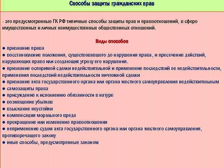 Способы защиты гражданских прав - это предусмотренные ГК РФ типичные способы защиты прав и