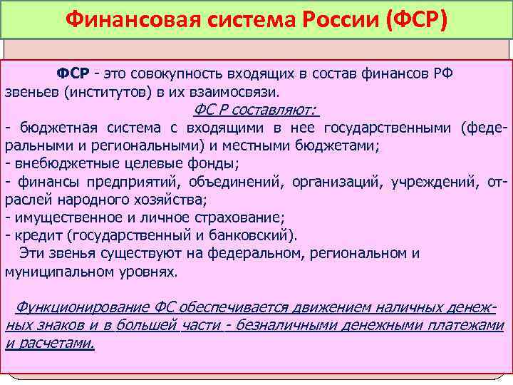 Финансовая система России (ФСР) ФСР - это совокупность входящих в состав финансов РФ звеньев