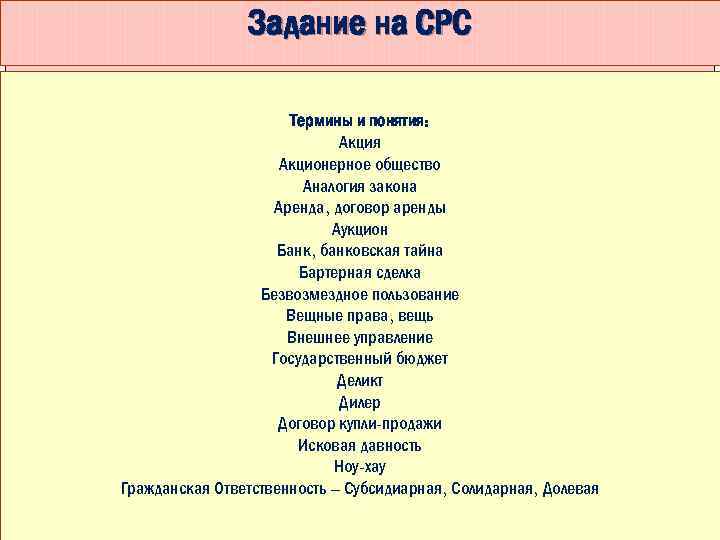 Задание на СРС Термины и понятия: Акция Акционерное общество Аналогия закона Аренда, договор аренды