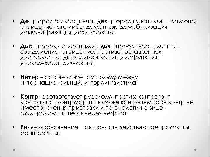  • Де- (перед согласными), дез- (перед гласными) – «отмена, отрицание чего-либо: демонтаж, демобилизация,