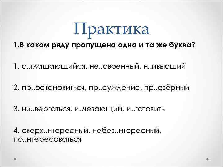 Практика 1. В каком ряду пропущена одна и та же буква? 1. с. .