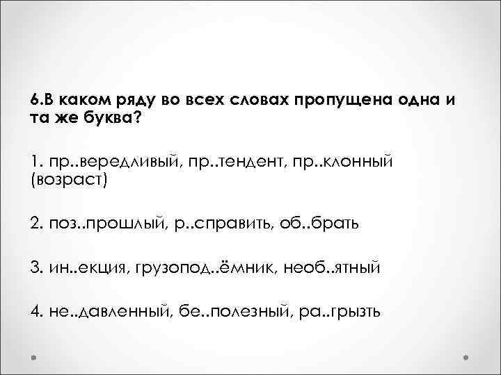 6. В каком ряду во всех словах пропущена одна и та же буква? 1.