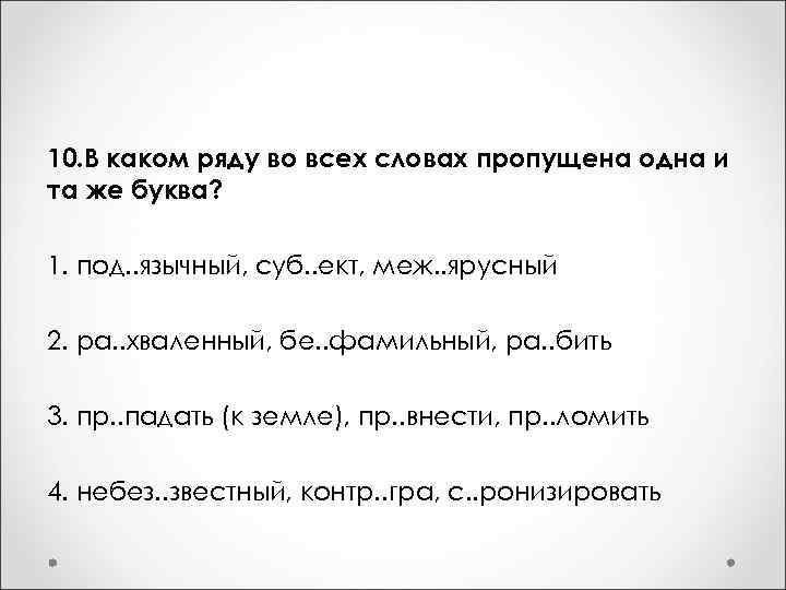 10. В каком ряду во всех словах пропущена одна и та же буква? 1.