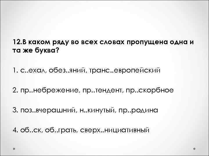 12. В каком ряду во всех словах пропущена одна и та же буква? 1.