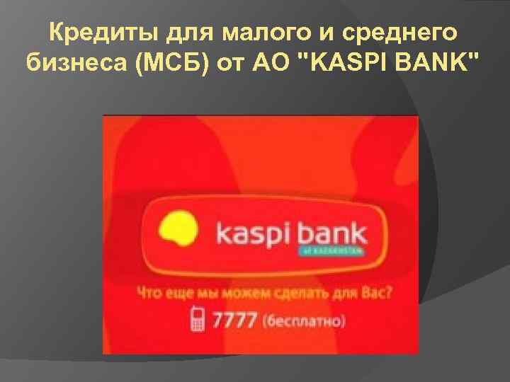 Кредиты для малого и среднего бизнеса (МСБ) от АО "KASPI BANK" 