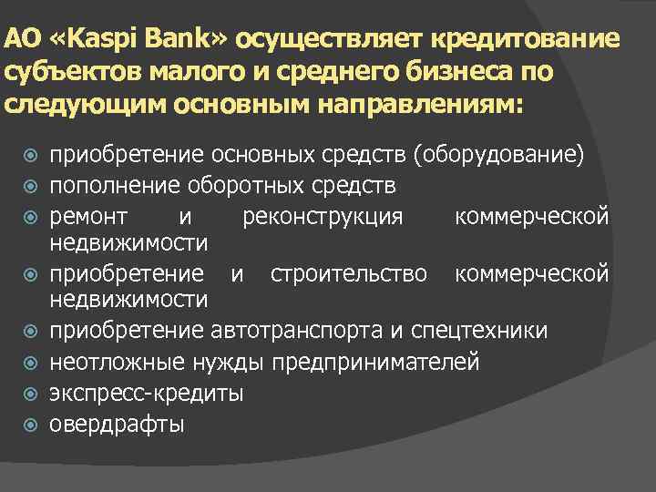 АО «Kaspi Bank» осуществляет кредитование субъектов малого и среднего бизнеса по следующим основным направлениям: