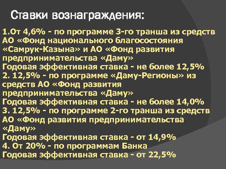 Ставки вознаграждения: 1. От 4, 6% - по программе 3 -го транша из средств