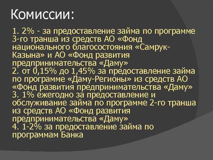 Комиссии: 1. 2% - за предоставление займа по программе 3 -го транша из средств