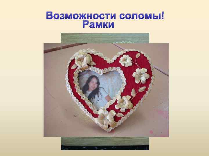 Возможности соломы! Рамки 