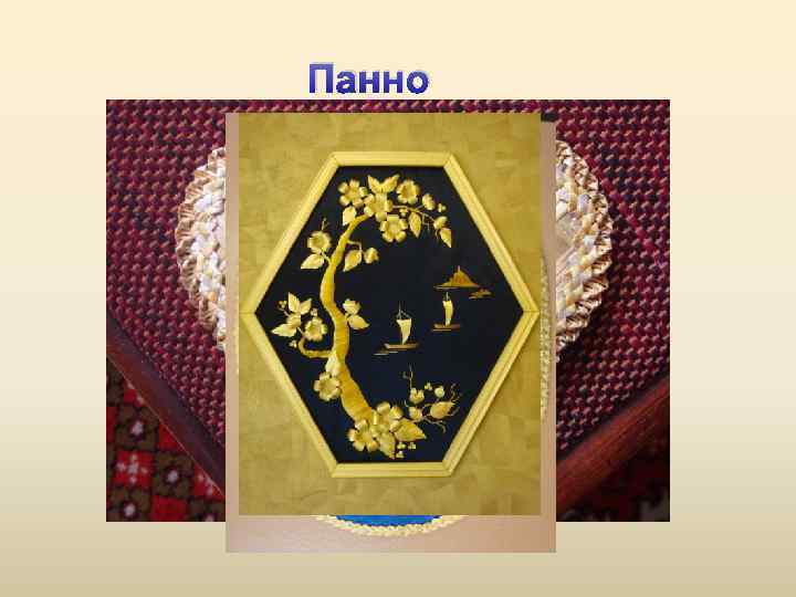 Панно 