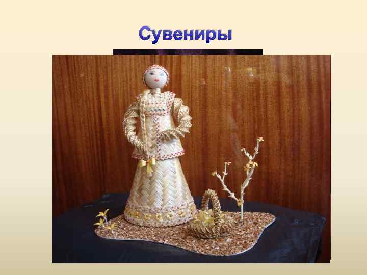 Сувениры 