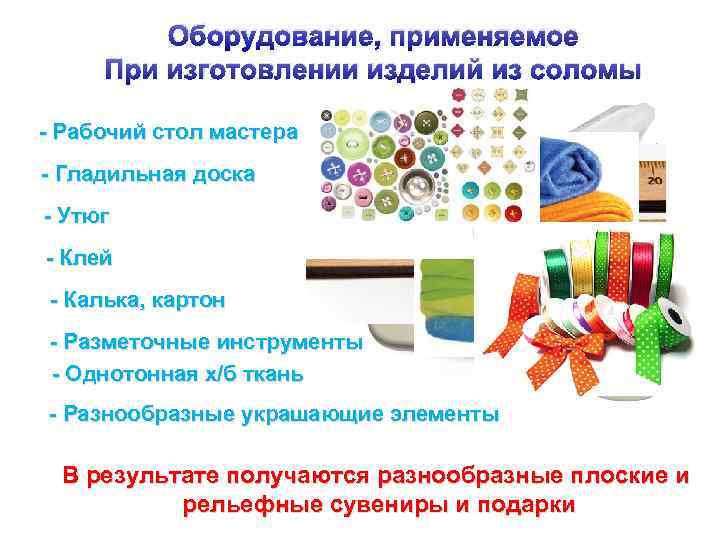 Оборудование, применяемое При изготовлении изделий из соломы - Рабочий стол мастера - Гладильная доска