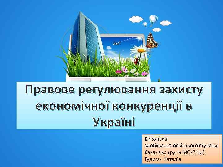 Правове регулювання захисту економічної конкуренції в Україні Виконала здобувачка освітнього ступеня бакалавр групи МО-21(д)