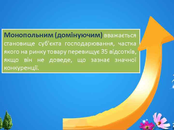 Монопольним (домінуючим) вважається становище суб'єкта господарювання, частка якого на ринку товару перевищує 35 відсотків,