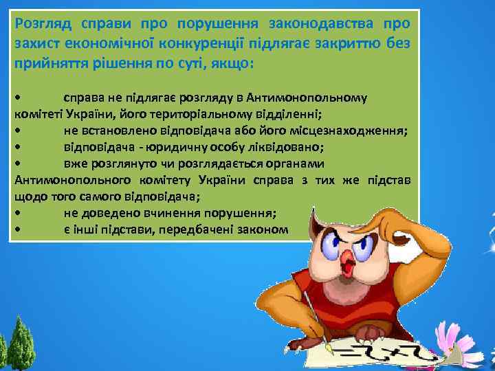 Розгляд справи про порушення законодавства про захист економічної конкуренції підлягає закриттю без прийняття рішення