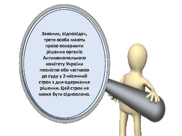 Заявник, відповідач, третя особа мають право оскаржити рішення органів Антимонопольного комітету України повністю або