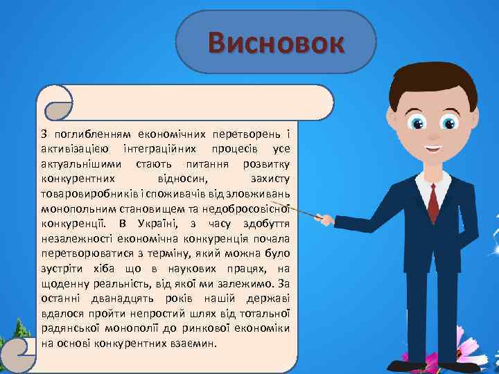 Висновок З поглибленням економічних перетворень і активізацією інтеграційних процесів усе актуальнішими стають питання розвитку
