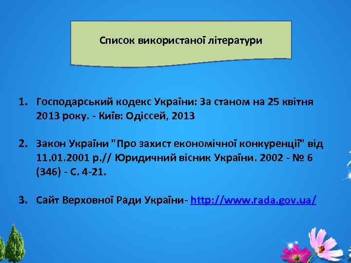 Список використаної літератури 1. Господарський кодекс України: За станом на 25 квітня 2013 року.