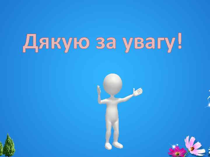 Дякую за увагу! 
