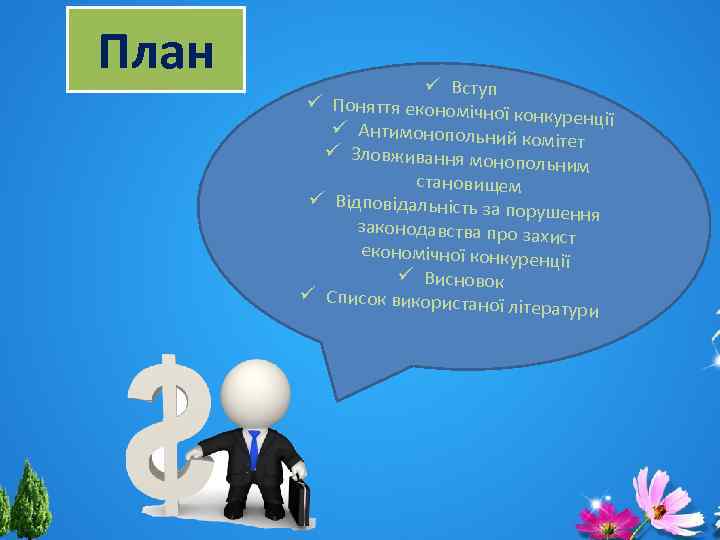 План ü Вступ ü Поняття економічно ї конкуренції ü Антимонопольний комітет ü Зловживання моно
