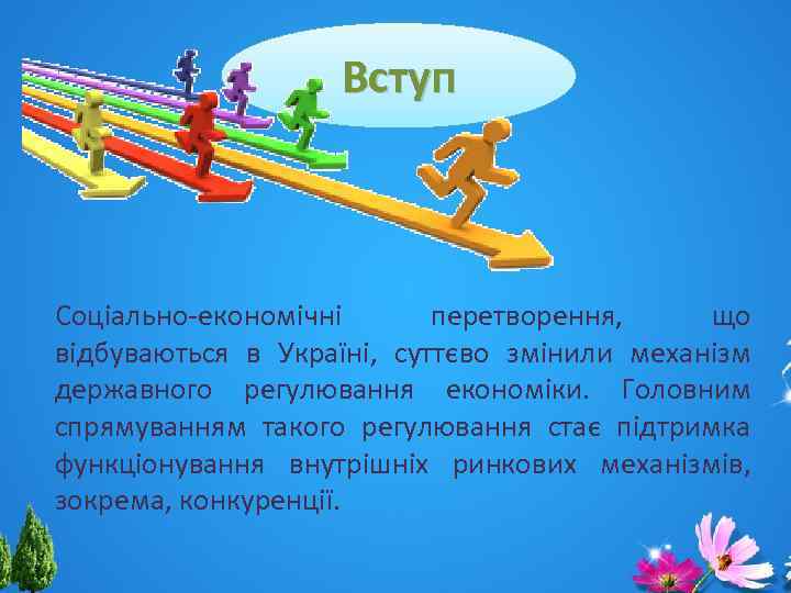 Вступ Соціально-економічні перетворення, що відбуваються в Україні, суттєво змінили механізм державного регулювання економіки. Головним