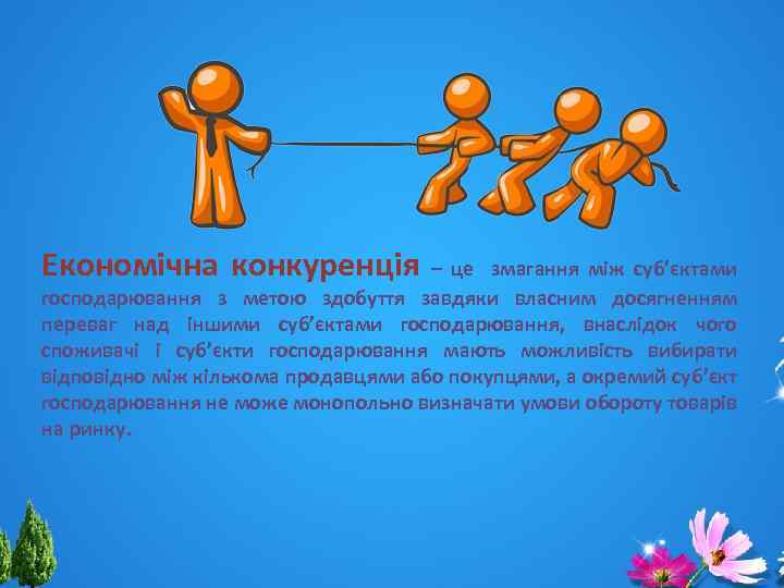 Економічна конкуренція – це змагання між суб’єктами господарювання з метою здобуття завдяки власним досягненням