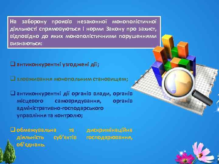 На заборону проявів незаконної монополістичної діяльності спрямовуються і норми Закону про захист, відповідно до