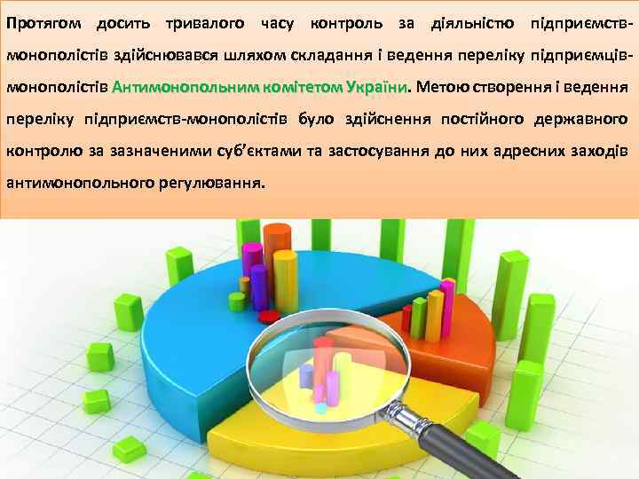 Протягом досить тривалого часу контроль за діяльністю підприємствмонополістів здійснювався шляхом складання і ведення переліку