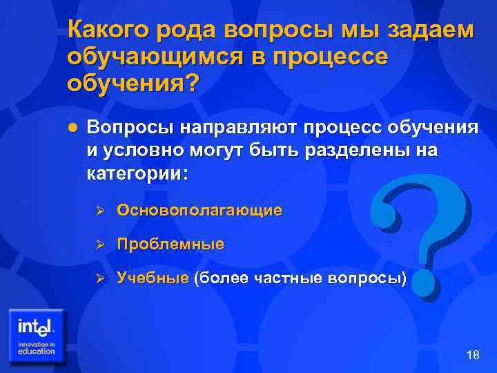 Какого рода вопросы мы задаем обучающимся в процессе обучения? l Вопросы направляют процесс обучения