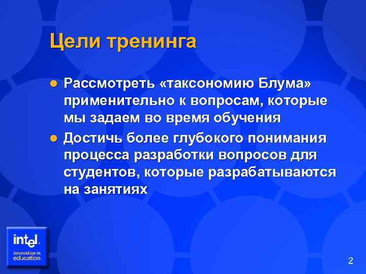 Цели тренинга Рассмотреть «таксономию Блума» применительно к вопросам, которые мы задаем во время обучения