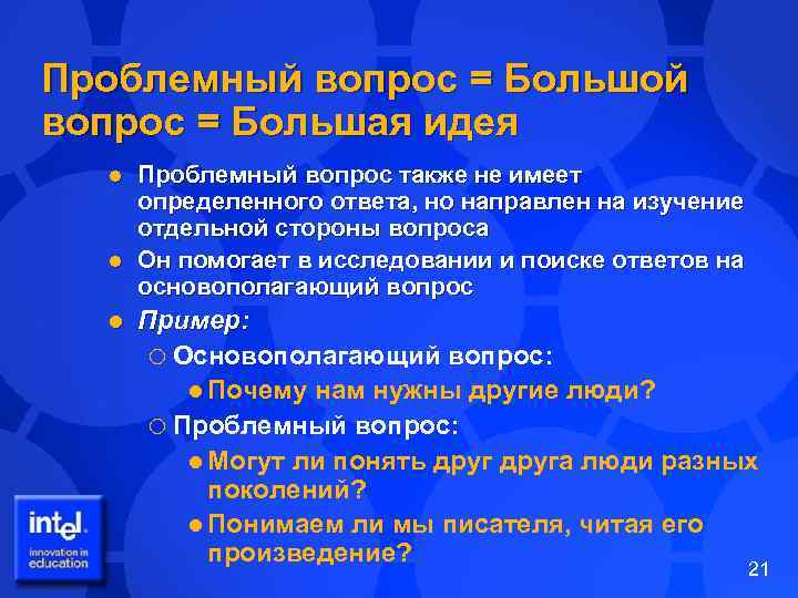 Проблемный вопрос = Большой вопрос = Большая идея Проблемный вопрос также не имеет определенного