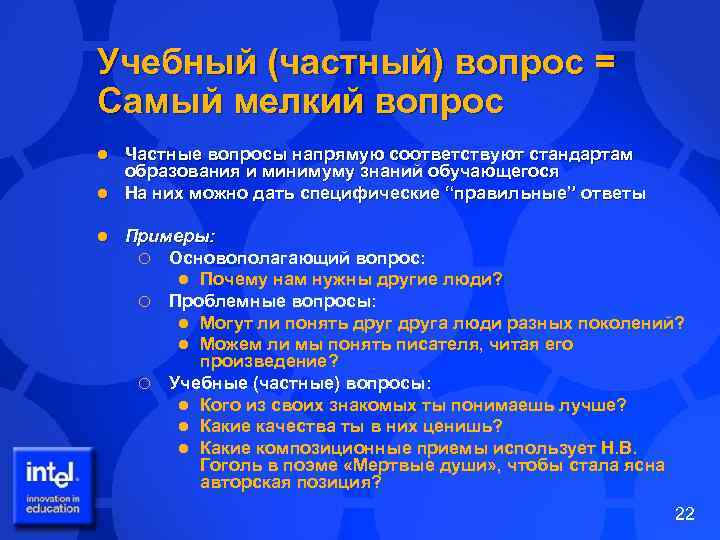 Учебный (частный) вопрос = Самый мелкий вопрос Частные вопросы напрямую соответствуют стандартам образования и