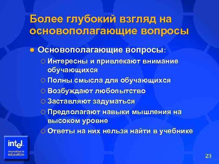 Более глубокий взгляд на основополагающие вопросы l Основополагающие вопросы: ¡ Интересны и привлекают внимание