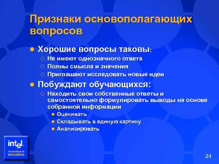 Признаки основополагающих вопросов l Хорошие вопросы таковы: Не имеют однозначного ответа ¡ Полны смысла