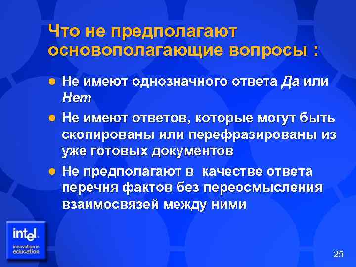 Что не предполагают основополагающие вопросы : Не имеют однозначного ответа Да или Нет l