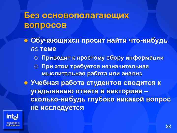 Без основополагающих вопросов l Обучающихся просят найти что-нибудь по теме Приводит к простому сбору