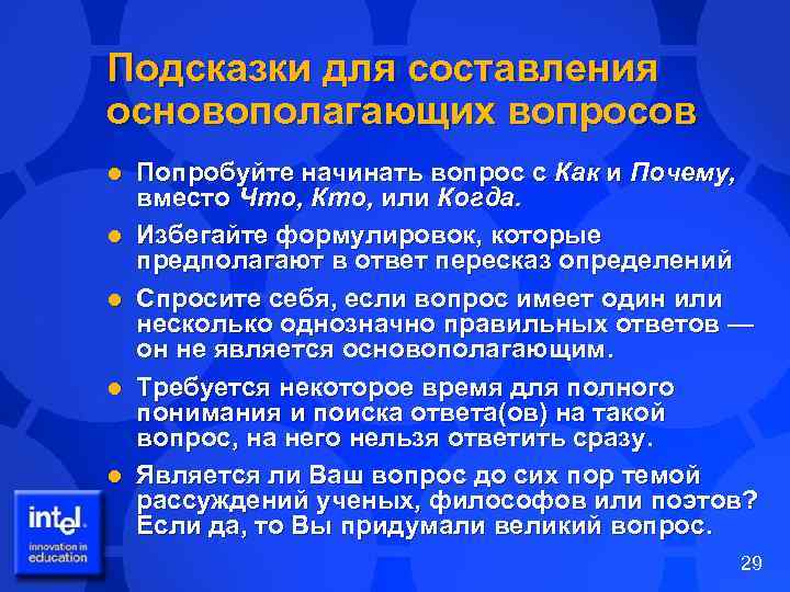 Подсказки для составления основополагающих вопросов l l l Попробуйте начинать вопрос с Как и