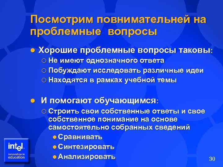 Посмотрим повнимательней на проблемные вопросы l Хорошие проблемные вопросы таковы: ¡ Не имеют однозначного