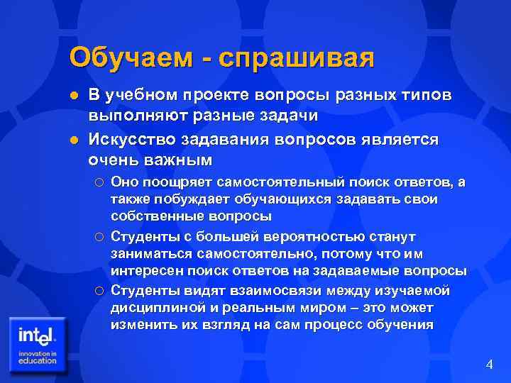 Обучаем - спрашивая В учебном проекте вопросы разных типов выполняют разные задачи l Искусство