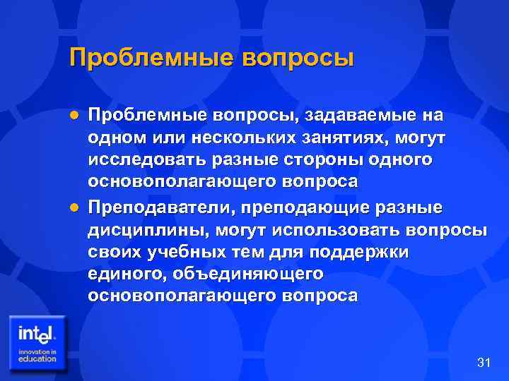 Проблемные вопросы, задаваемые на одном или нескольких занятиях, могут исследовать разные стороны одного основополагающего