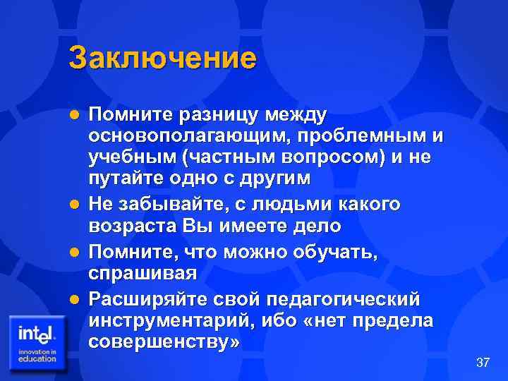 Заключение Помните разницу между основополагающим, проблемным и учебным (частным вопросом) и не путайте одно