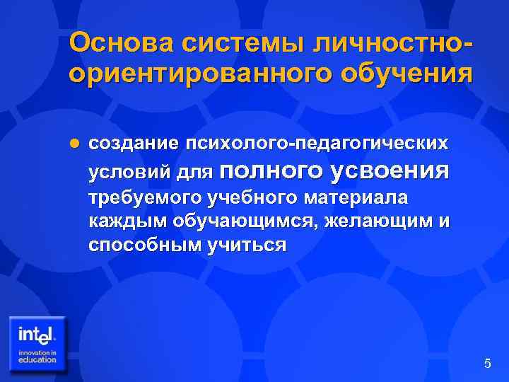 Основа системы личностноориентированного обучения l создание психолого-педагогических условий для полного усвоения требуемого учебного материала