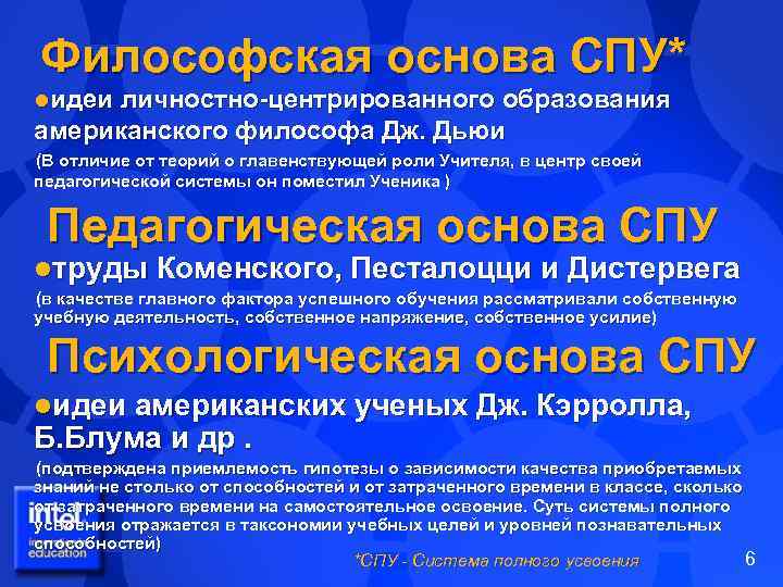 Философская основа СПУ* lидеи личностно-центрированного образования американского философа Дж. Дьюи (В отличие от теорий