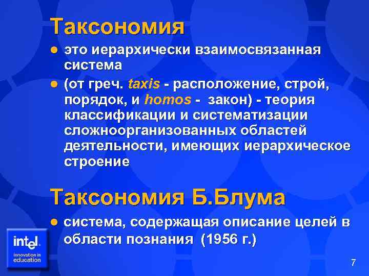 Таксономия это иерархически взаимосвязанная система l (от греч. taxis - расположение, строй, (от греч.