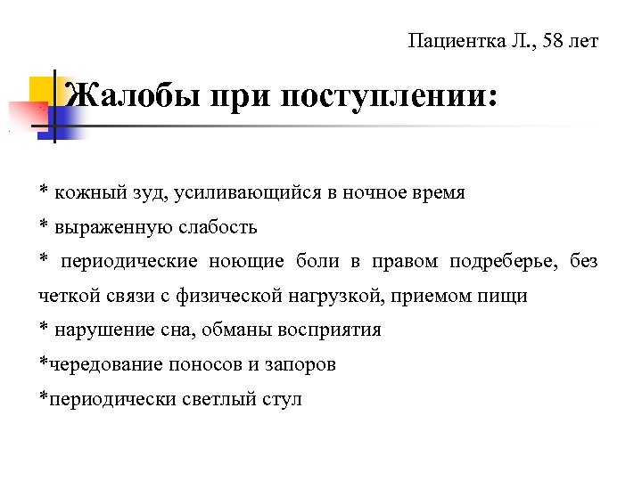 Пациентка Л. , 58 лет Жалобы при поступлении: * кожный зуд, усиливающийся в ночное