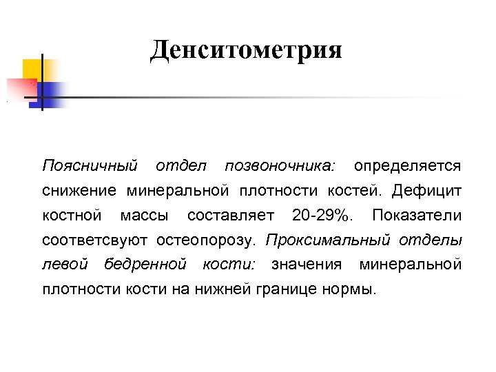 Денситометрия Поясничный отдел позвоночника: определяется снижение минеральной плотности костей. Дефицит костной массы составляет 20