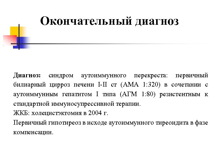 Окончательный диагноз Диагноз: синдром аутоиммунного перекреста: первичный билиарный цирроз печени I-II ст (АМА 1: