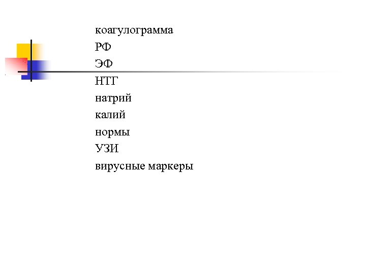 коагулограмма РФ ЭФ НТГ натрий калий нормы УЗИ вирусные маркеры 