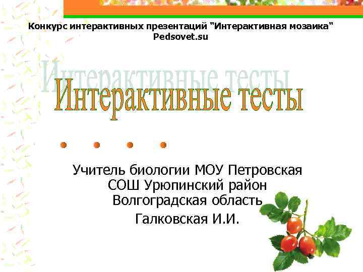 Конкурс интерактивных презентаций 